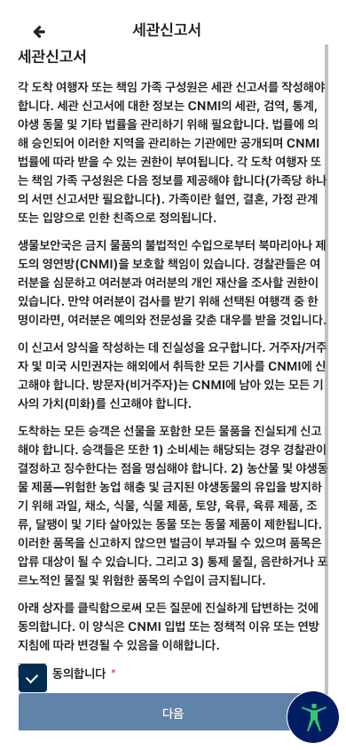 CNMI 세관신고서 작성 안내 화면 - 법적 의무 고지