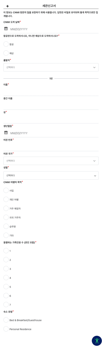 CNMI 세관신고서 1페이지 - 도착일 출발지 이름 여권번호 여행목적 동행 가족 숙소 입력