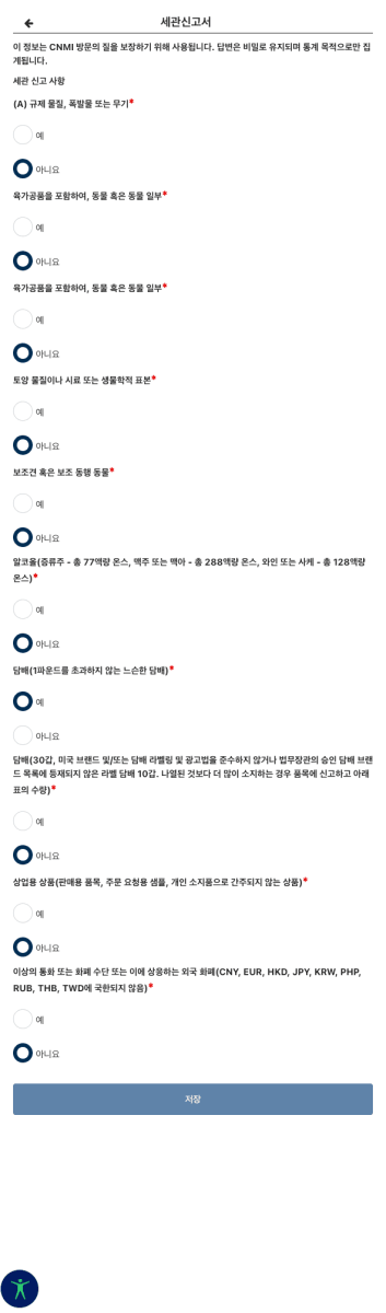 CNMI 세관신고서 2페이지 - 신고 사항 항목 목록