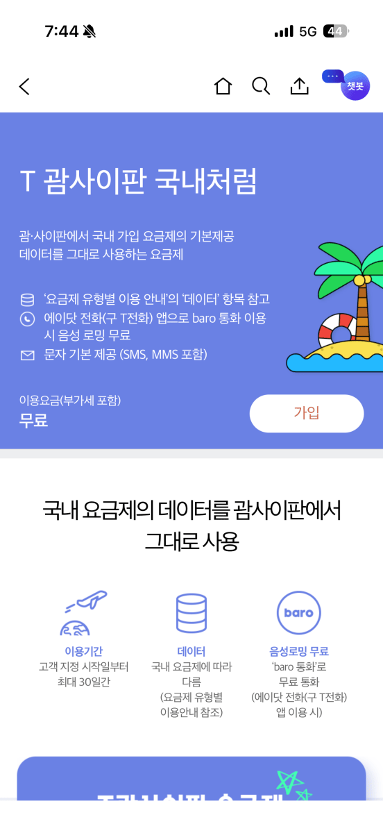 SKT T앱 'T 괌사이판 국내처럼' 서비스 소개 화면
