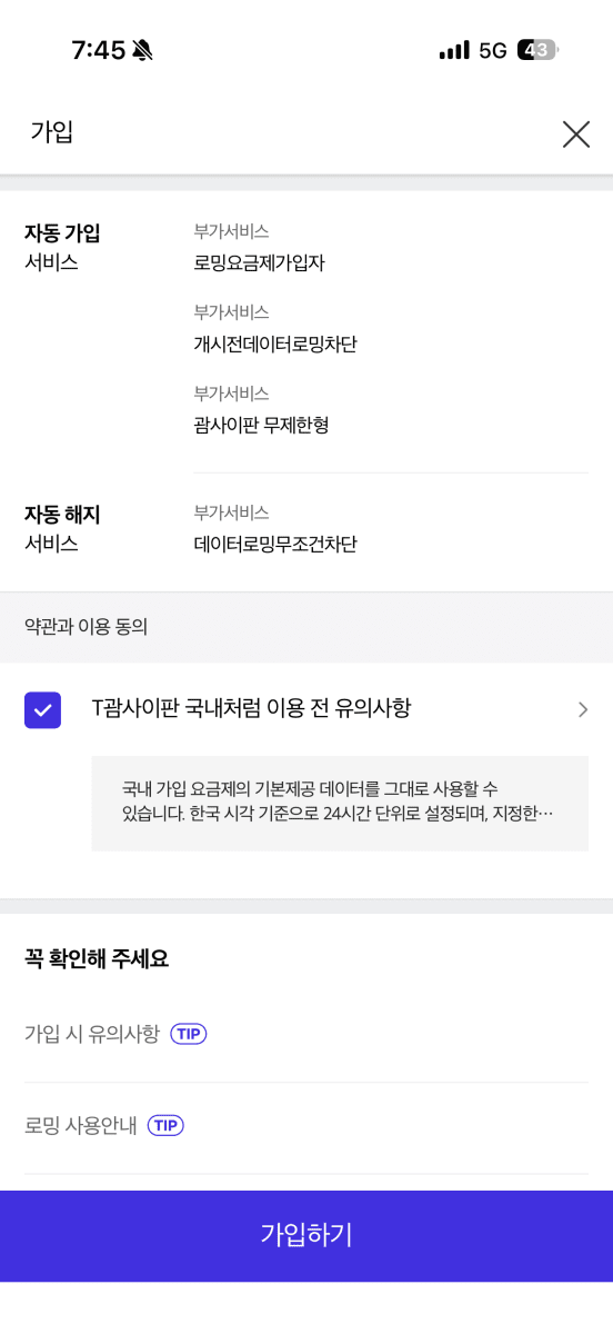SKT 괌사이판 무제한형 가입 확인 화면