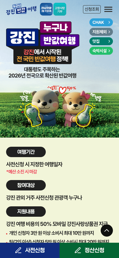 강진 누구나 반값 여행 공식 사이트 메인 화면