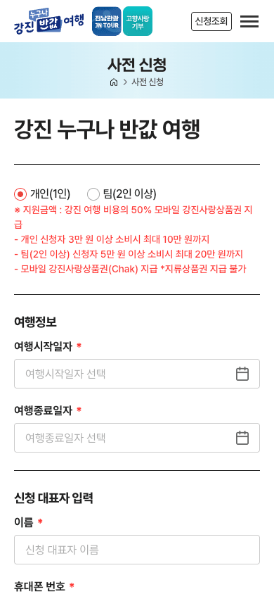 강진 반값 여행 사전신청 화면 - 개인 팀 선택 및 여행 정보 입력