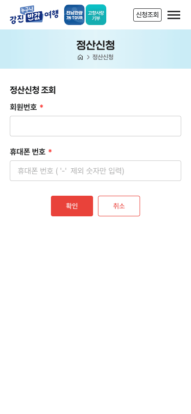 강진 반값 여행 정산신청 조회 화면 - 회원번호 입력