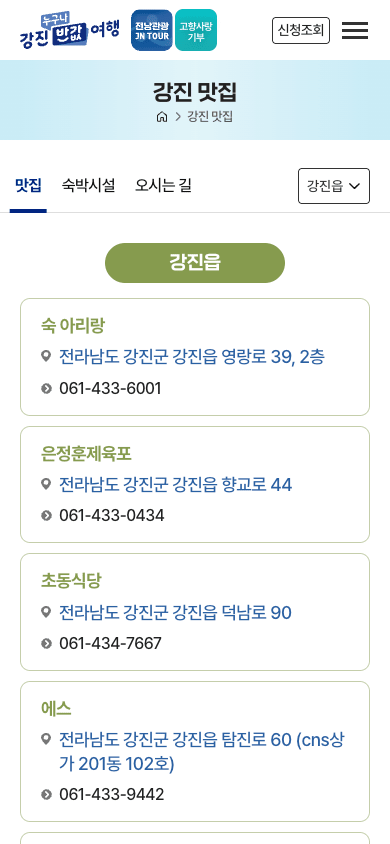강진관광투어 사이트 강진읍 맛집 목록