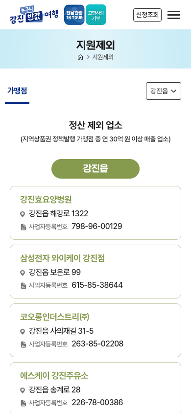 강진 반값 여행 지원제외 업소 목록