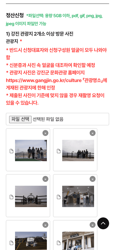 강진 반값 여행 정산신청 - 관광지 방문 사진 첨부 화면