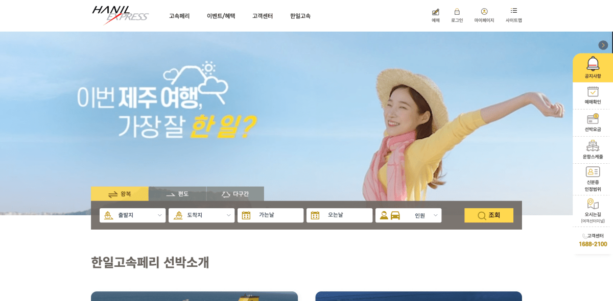 한일익스프레스 완도 제주 카페리 예매 홈페이지 메인 화면
