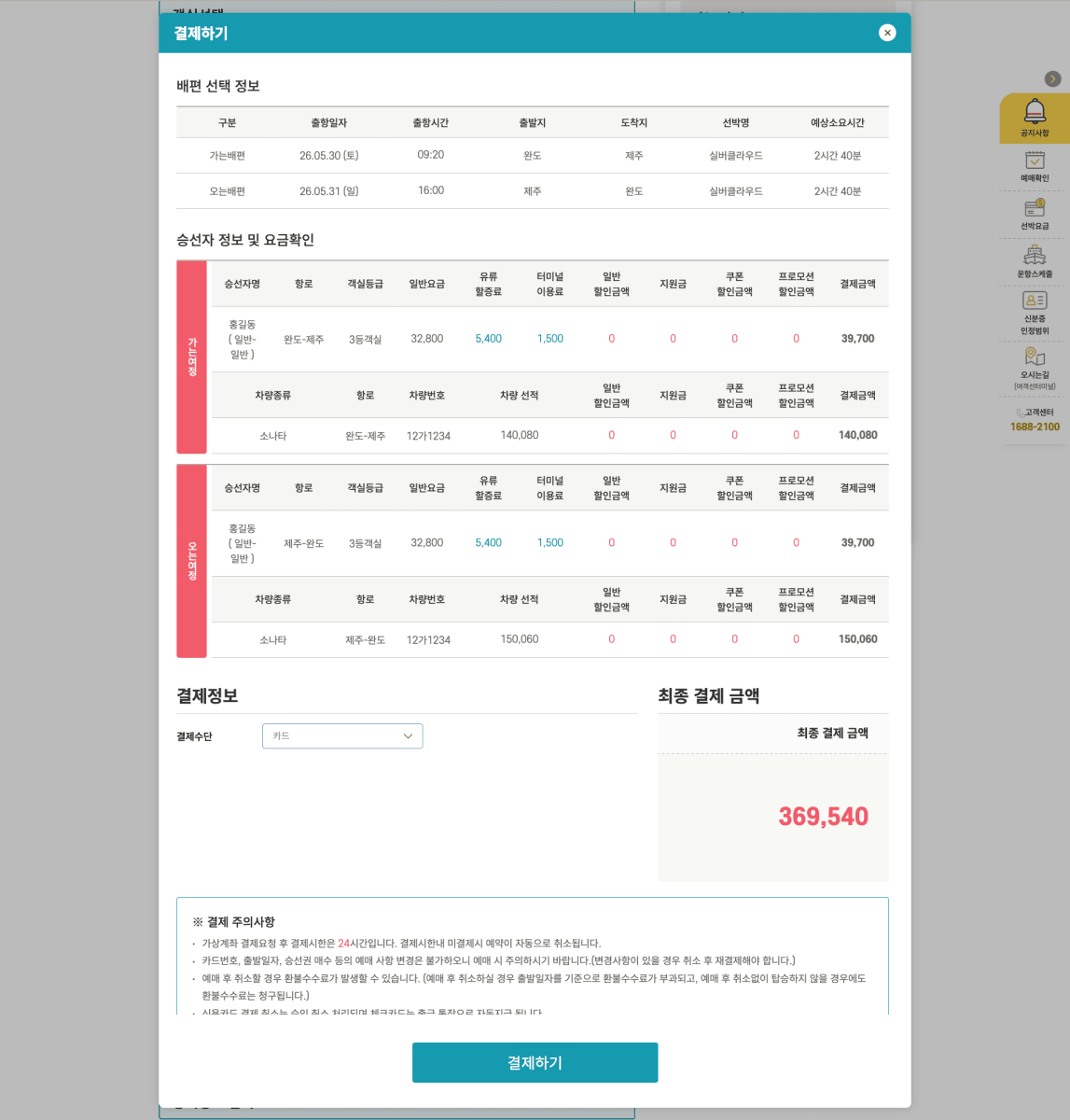 완도 제주 카페리 왕복 요금 최종 결제 금액 확인 화면