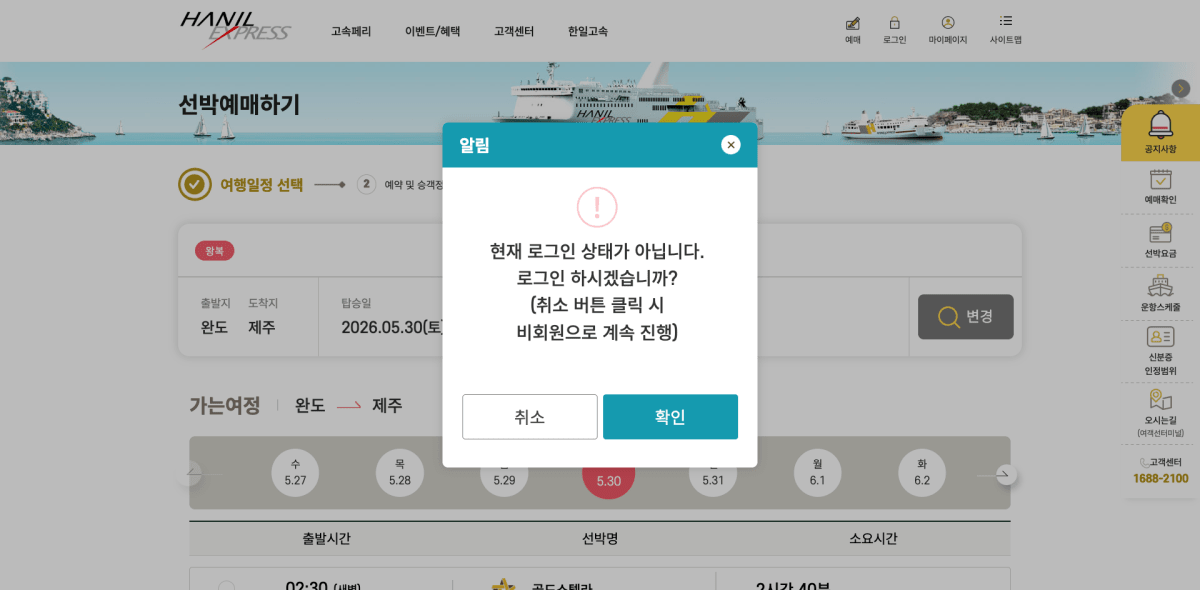 한일익스프레스 배편 예매 로그인 팝업 회원가입 안내