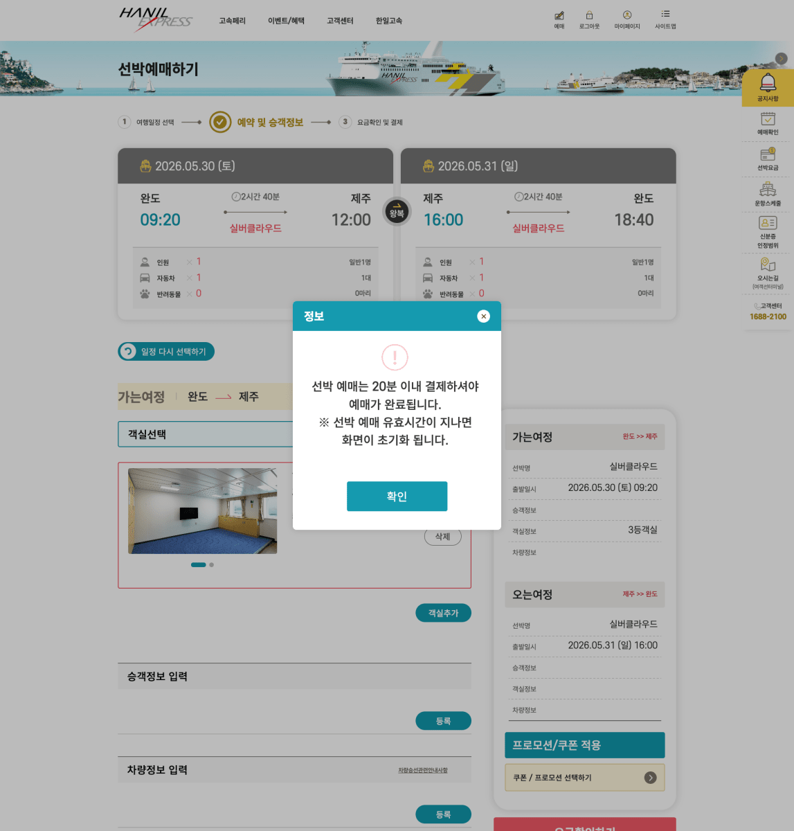 한일익스프레스 카페리 선박 예매 20분 결제 타이머