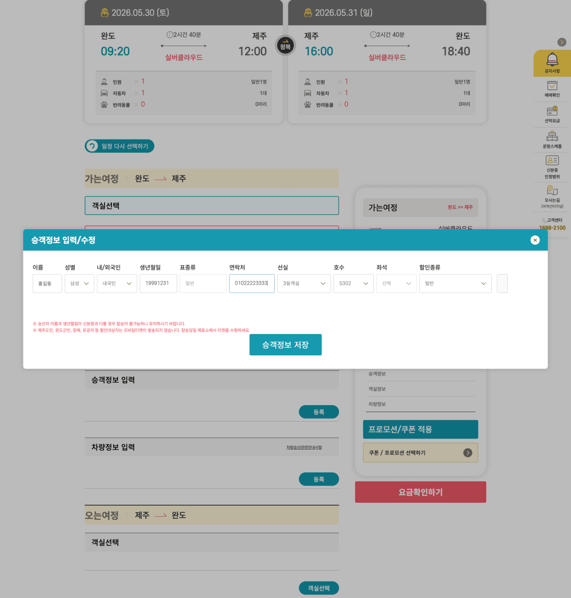 한일익스프레스 카페리 승객정보 입력 화면
