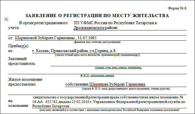 Заявление форма 6 для постоянной прописки образец