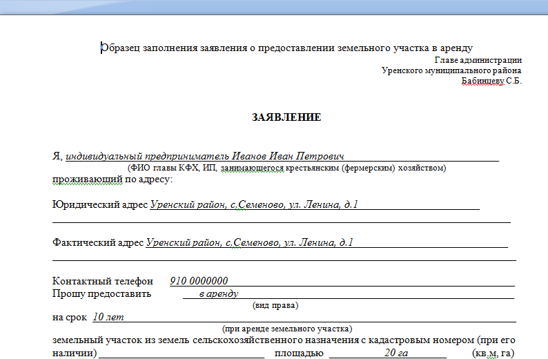 Заявка образец заполнения. Образец заявления на аренду земельного участка у администрации. Заявление на аренду земли у администрации образец. Заявление о предоставлении земельного участка образец заполненный. Бланк заявления на аренду земли у администрации образец.