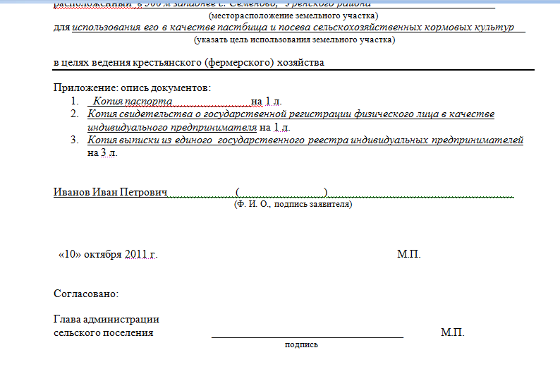 Заявление на аренду земельного участка. Образец акта выборки земельного участка. Заявление на аренду земельного участка ИП И ИП образец. Справка о том что земля арендуется под сельское хозяйство.