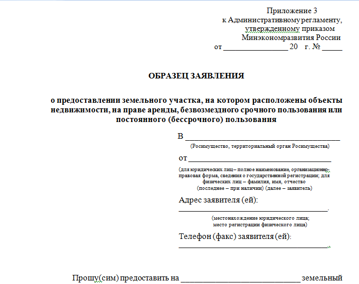 Образец заявление земельного участка в аренду