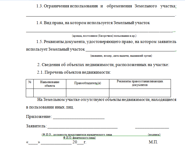 Заявление на выкуп земли у администрации образец заполнения