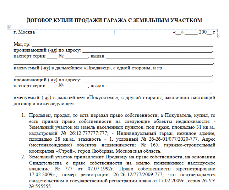 Образец договора купли продажи гаража с земельным участком между физическими лицами