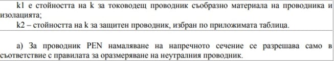 Електротехническа НАРЕДБА № 1 от 27.05.2010 г. за проектиране, и изграждане на ел. инсталации за ниско напрежение в сгради zashhitni kabeli Добър електротехник София