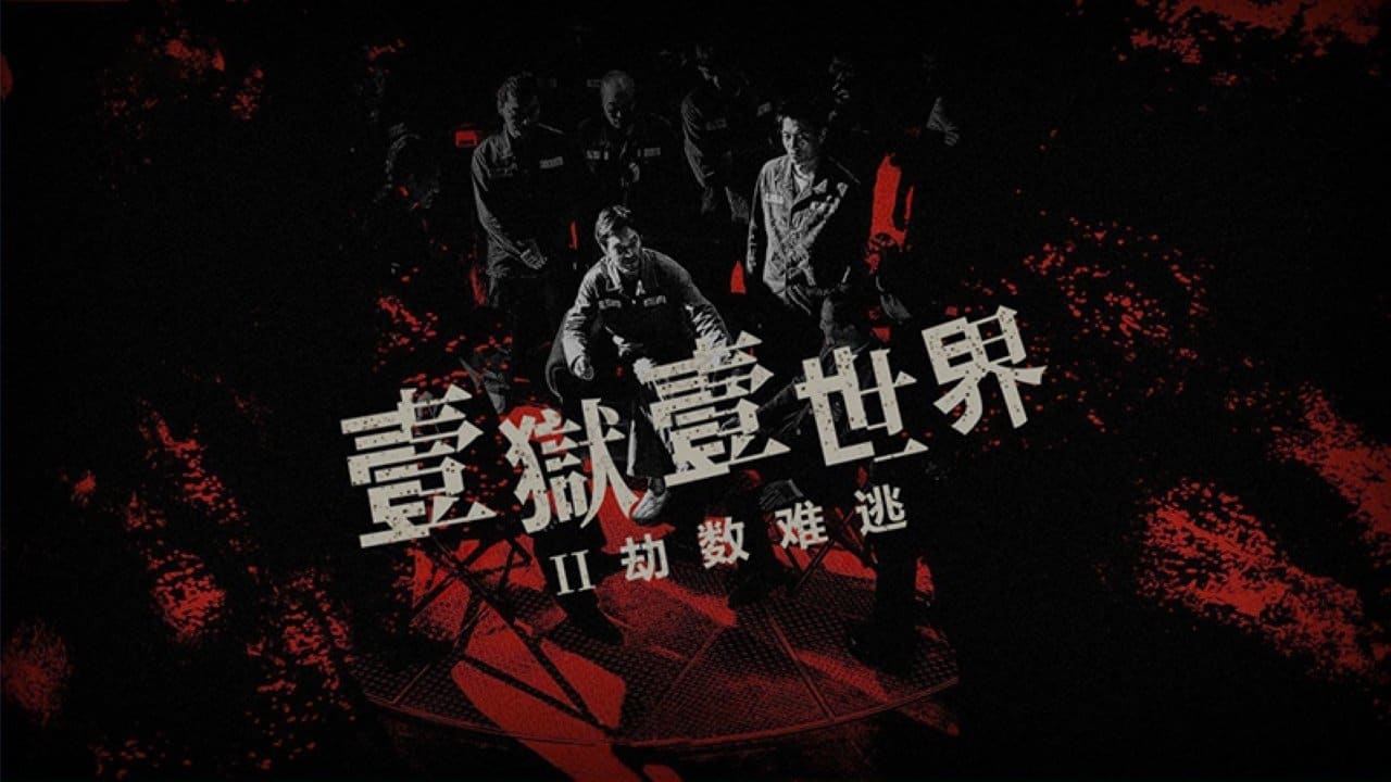Imprisoned II: There is No Escape from Fate