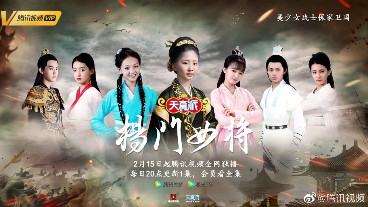 天真派:杨门女将