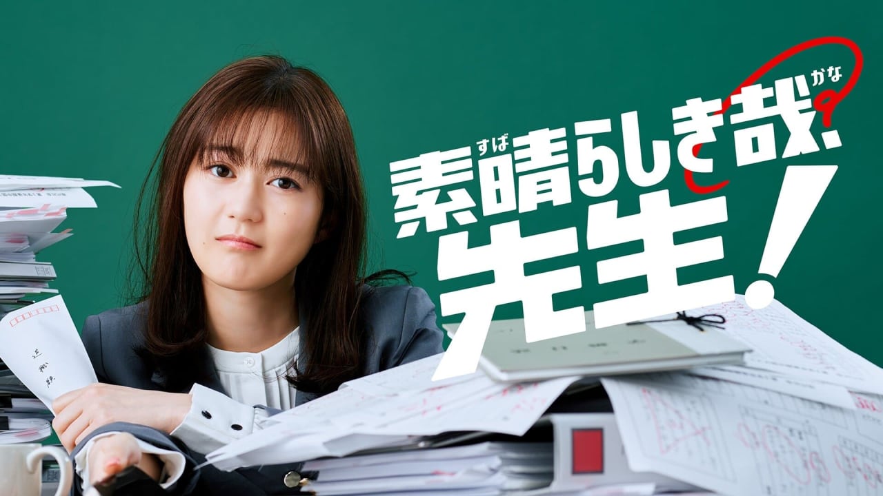 素晴らしき哉、先生!