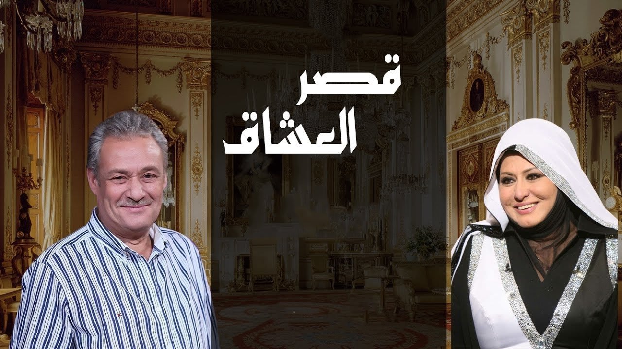 قصر العشاق