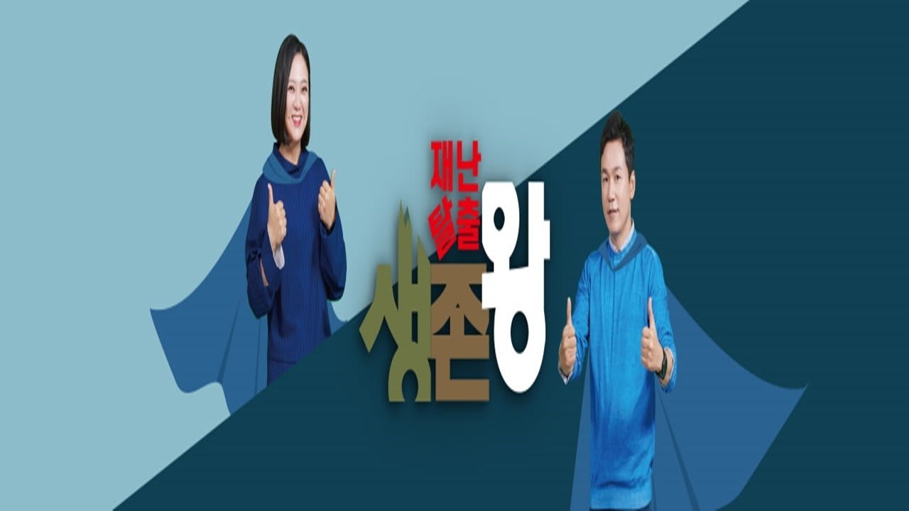 재난탈출 생존왕