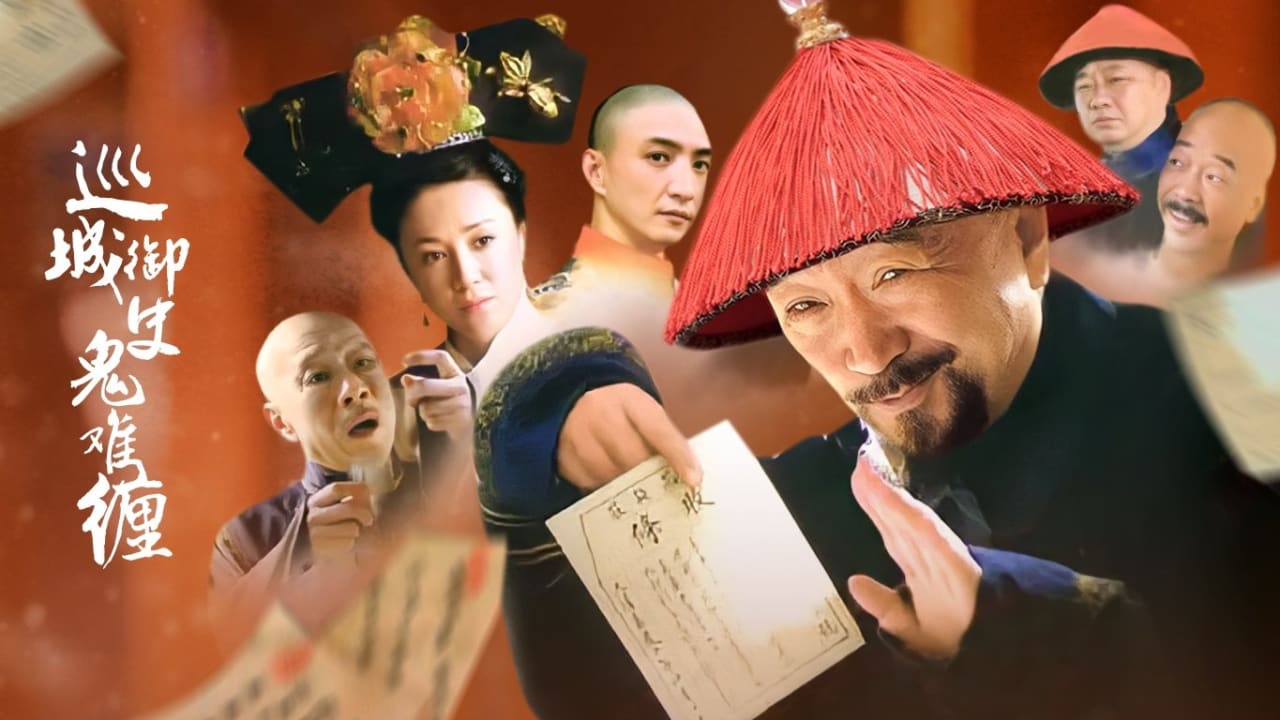 巡城御史鬼难缠