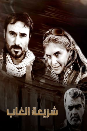 شريعة الغاب