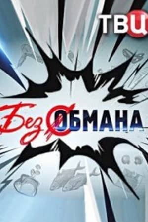 Без обмана