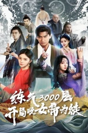 炼气3000层,开局收女帝为徒