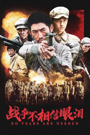 战争不相信眼泪