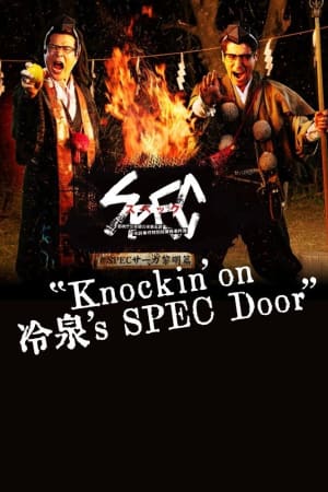 SPECサーガ黎明編『Knockin'on 冷泉's SPEC Door』~絶対預言者 冷泉俊明が守りたかった幸福の欠片~