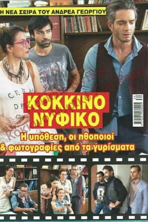 Κόκκινο Νυφικό