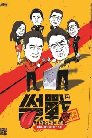 특집 썰전
