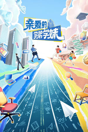 亲爱的学弟学妹