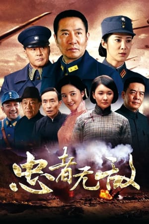 忠者无敌