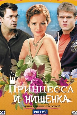 Принцесса и нищенка