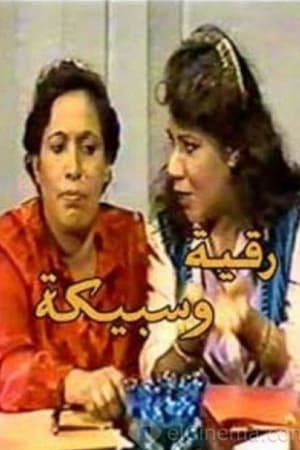 Ruqaya and Sabeeka