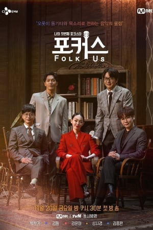 나의 첫번째 포크스타 : 포커스 (Folk Us)