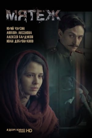 Мятеж