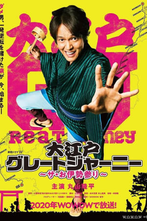大江戸グレートジャーニー~ザ・お伊勢参り~