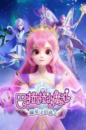 巴啦啦小魔仙之曜星守护者