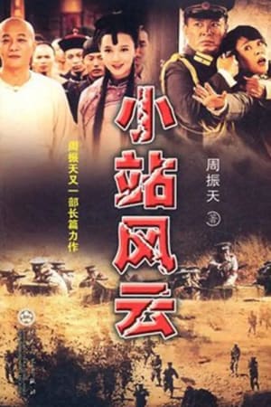 小站风云