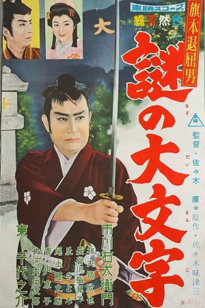 Bored Hatamoto: The Daimonji Conspiracy