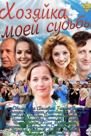 Хозяйка моей судьбы