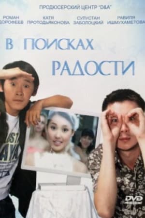 В поисках радости