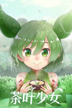 茶叶少女