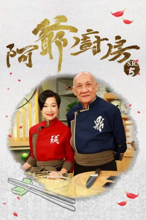 阿爺廚房